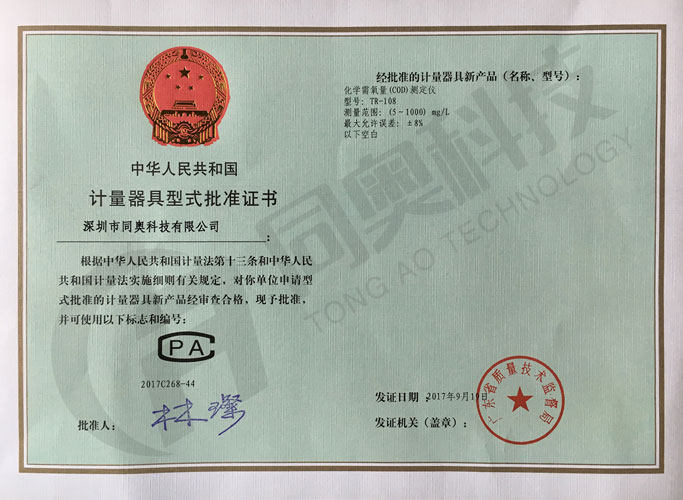 COD测定仪国家计量器具型式批准证书