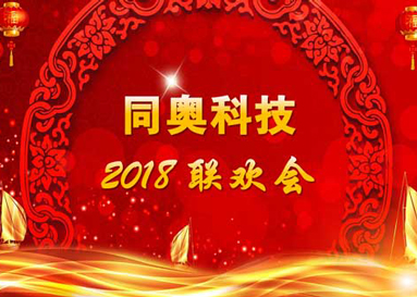 不忘初心 共赢未来 同奥科技2018年度晚会圆满结束