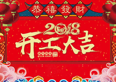 不忘初心砥砺前行，同奥科技2018开工大吉
