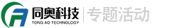 深圳市同奥科技有限公司